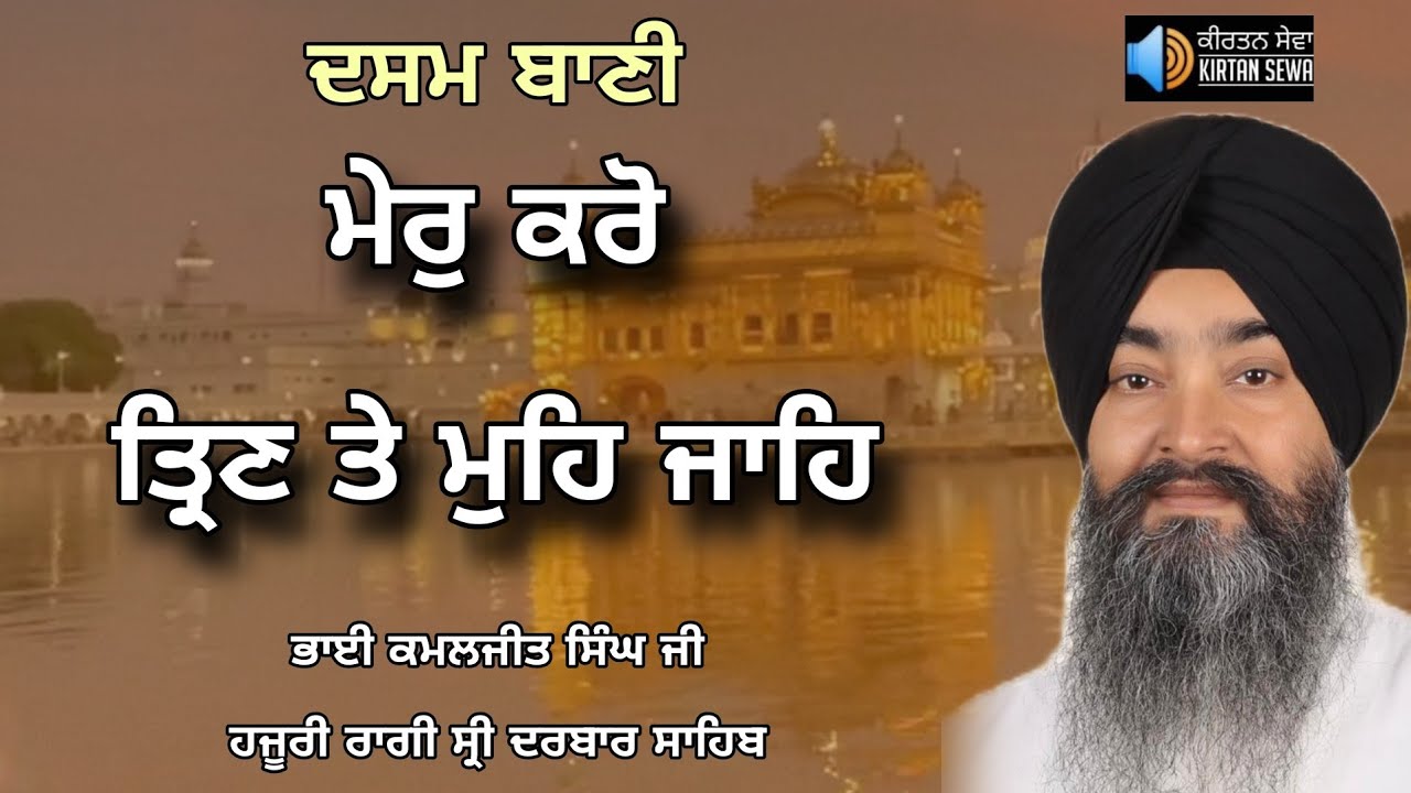 Mer Karo Trin Te Mohe Jae Bhai Kamaljeet Singh Ji Hazoori Ragi Sri Darbar sahib 