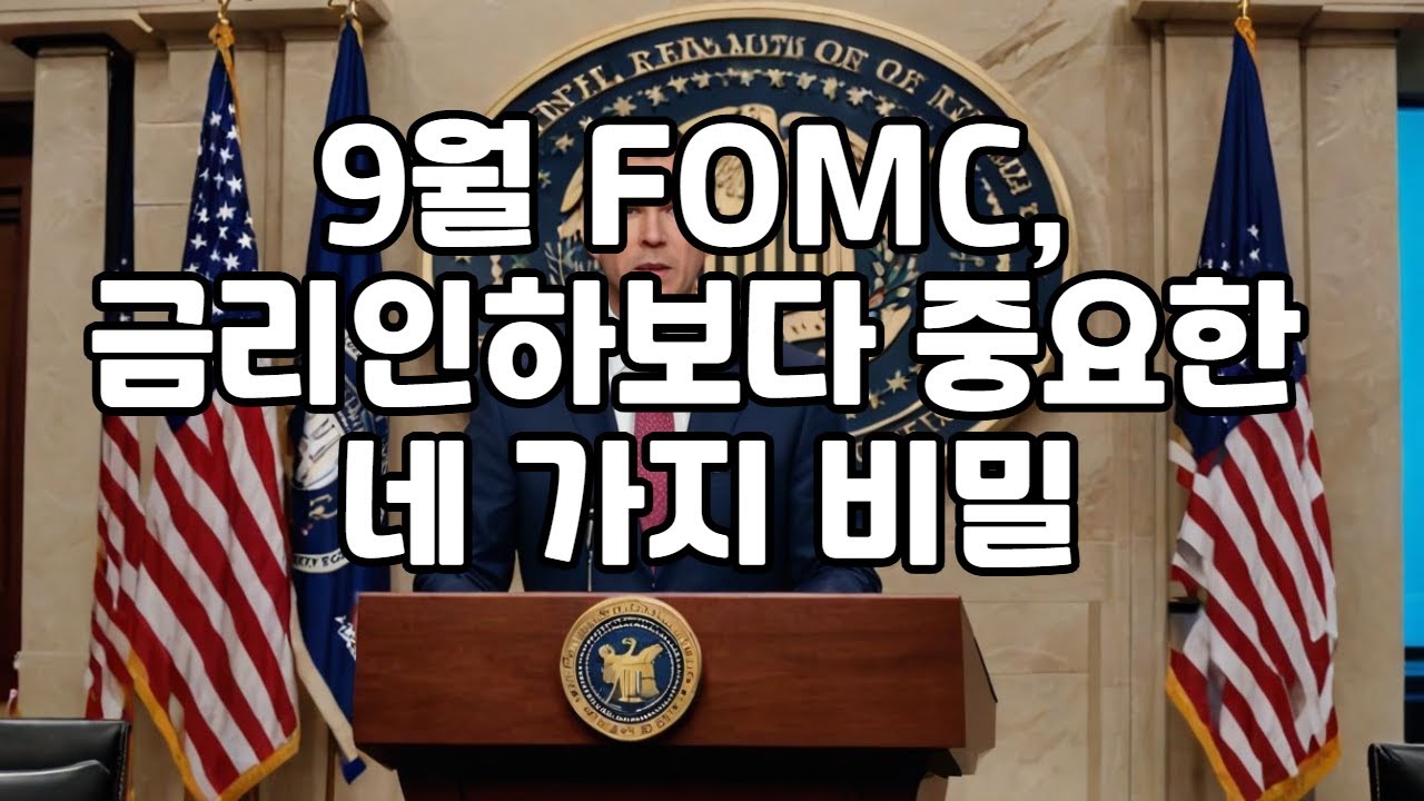 9월 fomc해석, 금리인하보다 중요한 4가지 비밀