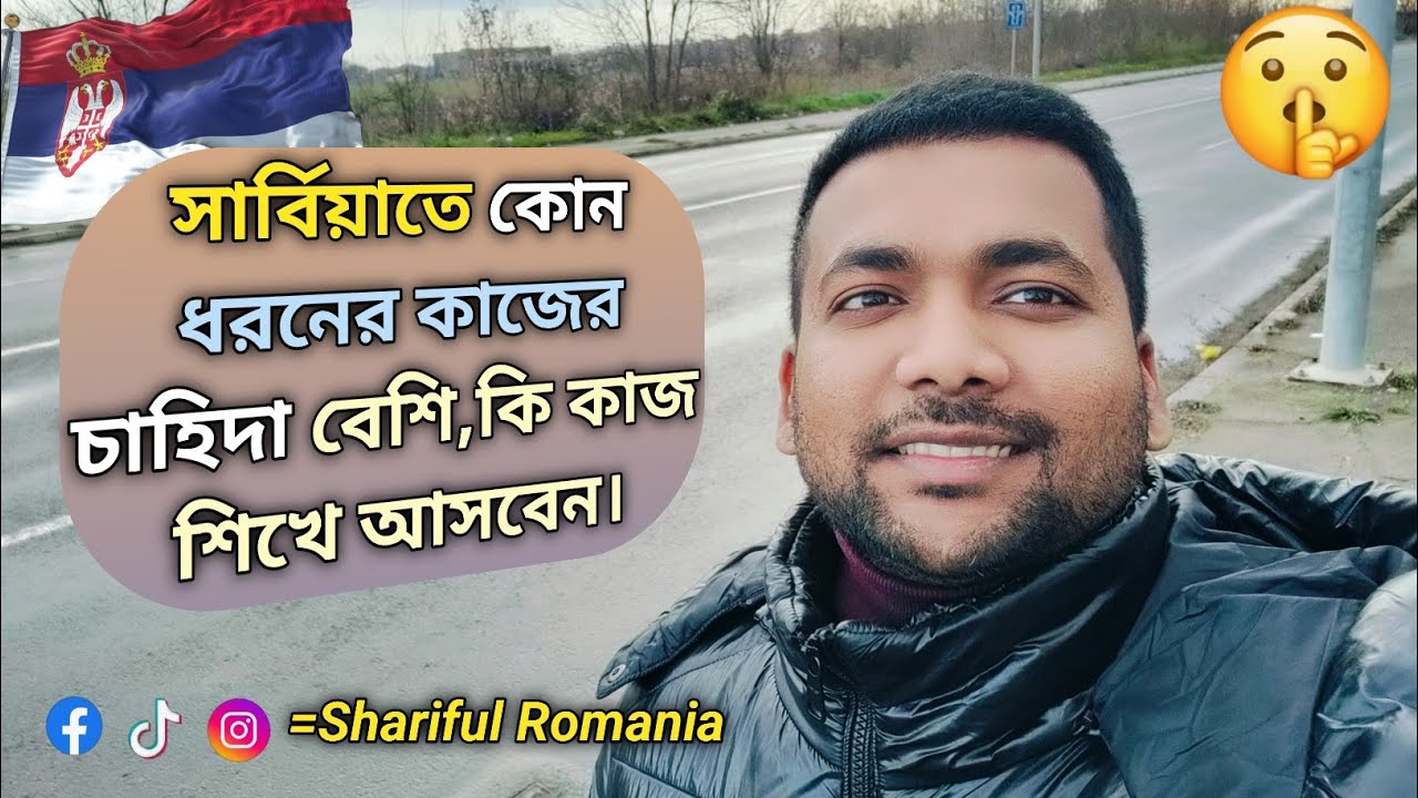 সার্বিয়াতে কোন কাজের চাহিদা বেশি?কি কাজ শিখে আসবেন।🇷🇸🇷🇸🇷🇸🇷🇸#viral #viralvideo #foryou #love #fyp 