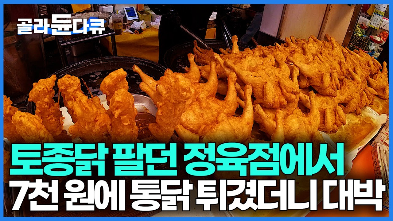 생닭만 팔다가 튀겨 팔아봤더니 결국 대박났다. 하루 250마리 완판되는 가성비 끝판왕 통닭집｜조치원 왕장유통 파닭｜극한직업 2026｜#골라듄다큐