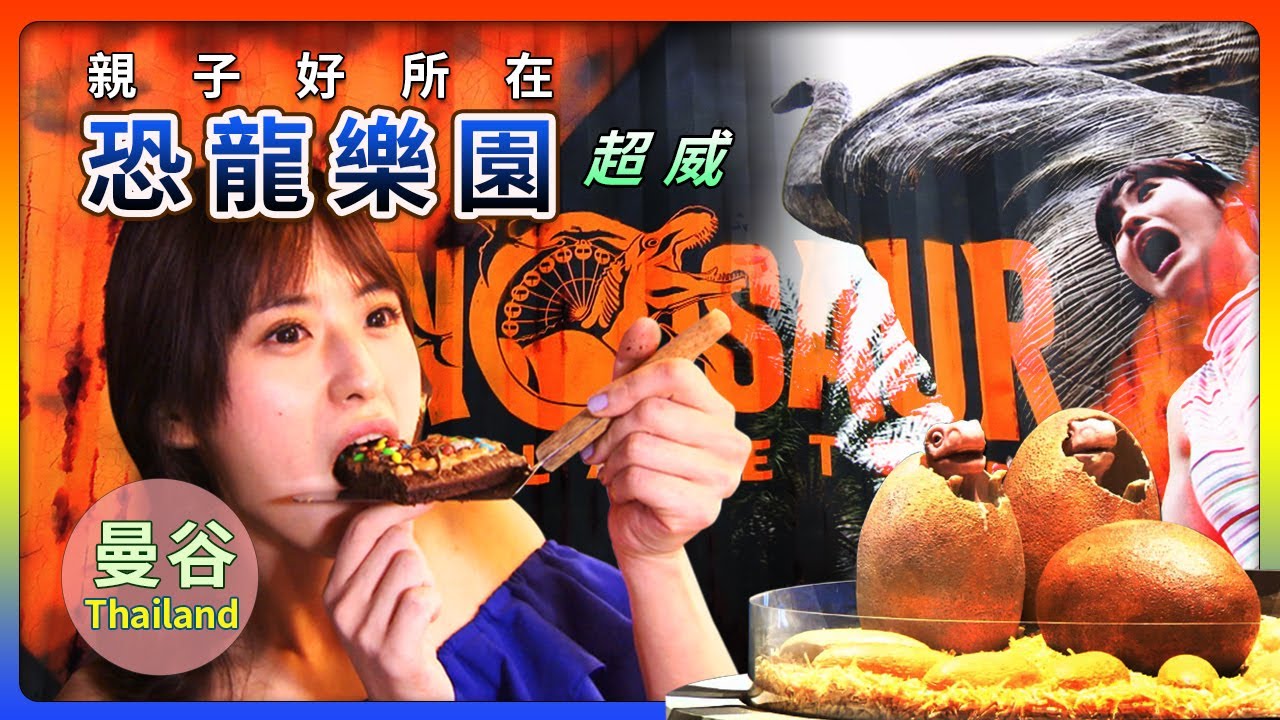 泰國【親子好所在 - 恐龍樂園 超威！夏天不怕~吹冷氣ㄙㄟˇ夜市】│《經典好節目》世界正美麗_精選版(回顧系列)