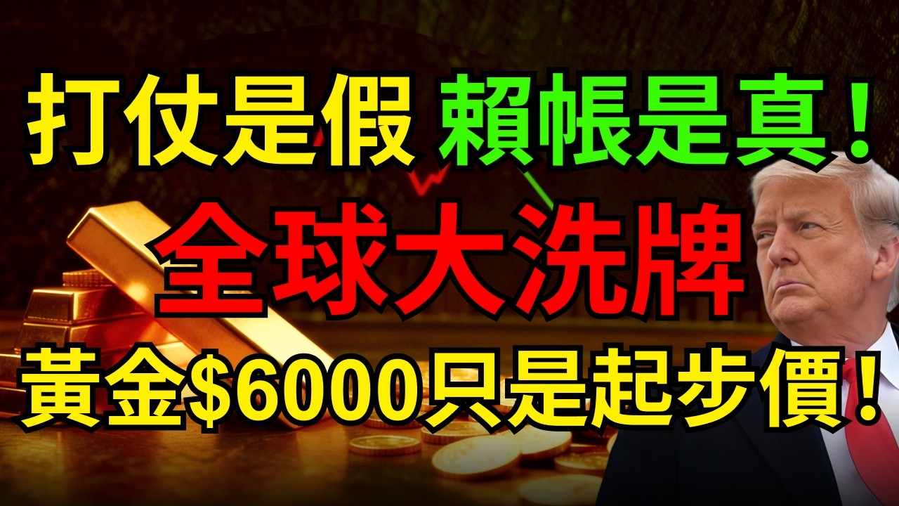 驚天內幕！黃金$6000只是起步價！看透這場資本陰謀：美伊開打只爲化債，全球財富大洗牌！#黃金 #美債#川普 #地緣政治