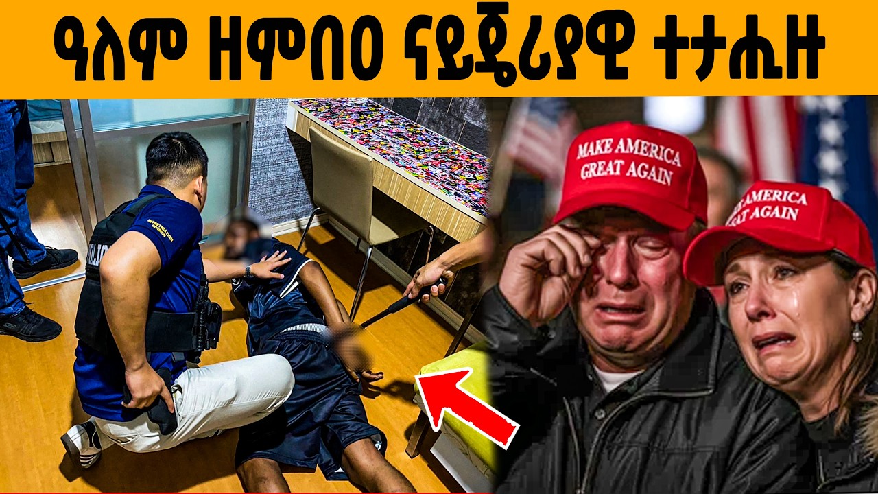 🔥እቲ ዓለም ዘሰከሐ ናይጄሪያዊ መደናገሪ ብኸመይ ተታሒዙ?😱