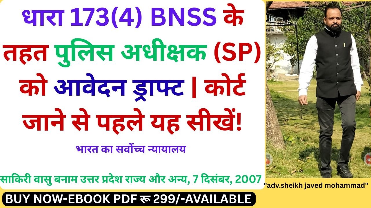 धारा 173(4) BNSS के तहत पुलिस अधीक्षक (SP) को आवेदन ड्राफ्ट | कोर्ट जाने से पहले यह सीखें!