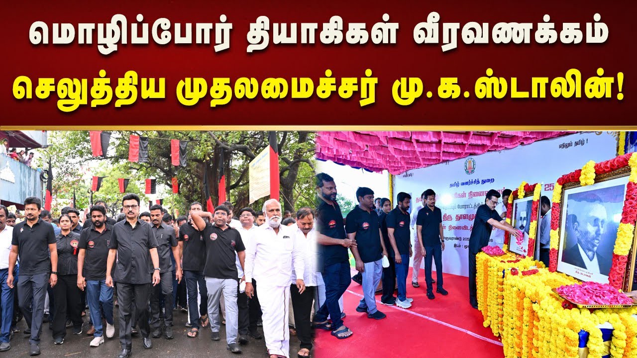 கருஞ்சட்டை அணிந்து வீரவணக்கம் செலுத்திய முதலமைச்சர் மு.க.ஸ்டாலின்! | Chennai | Tamilnadu | Dmk
