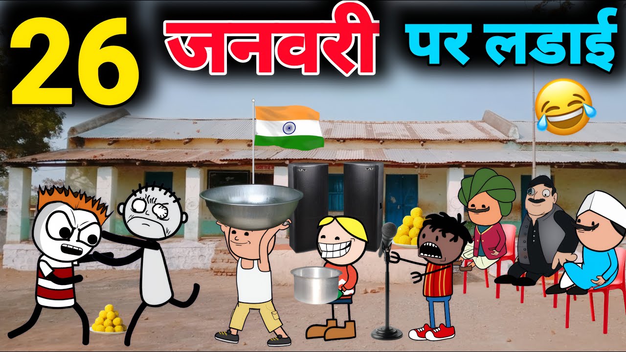 26 जनवरी पर गधडिया की हुई लडाई 😂 गणतंत्र दिवस की कॉमेडी | gadariya gangster | Tween Wonder