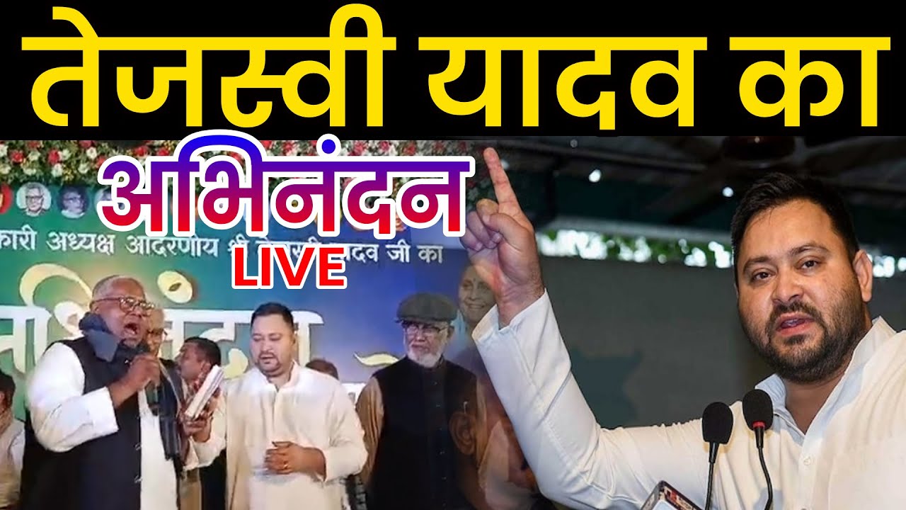 Tejashwi Yadav का अभिनंदन समारोह, RJD Office से LIVE | Tejashwi Yadav LIVE