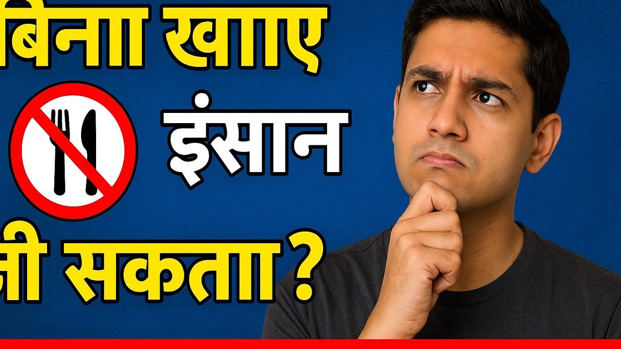 अगर इंसान बिना खाए जी सकता तो? | रोचक सोचने पर मजबूर कर देने वाला विचार