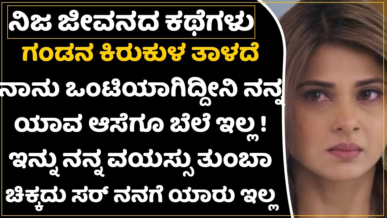 ಚಿಕ್ಕ ವಯಸ್ಸಿನಲ್ಲೇ ಈ ಹೆಣ್ಣಿನ ಬದುಕು ಈ ಸ್ಥಿತಿಗೆ ಬರಲು ಕಾರಣವೇನು ಗೊತ್ತಾ ? | Advice For Life |Preethi Mathu