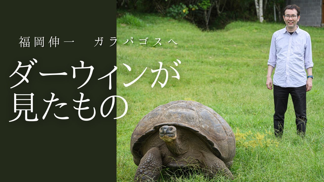 【福岡伸一 ガラパゴス】ダーウィンの足跡をたどる