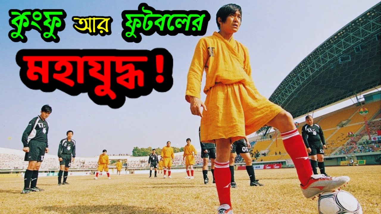 ⚽ ফুটবল আর কুংফুর এক দুর্ধর্ষ লড়াই! 🔥| Shaolin Soccer Movie Explained in Bengali 🎬