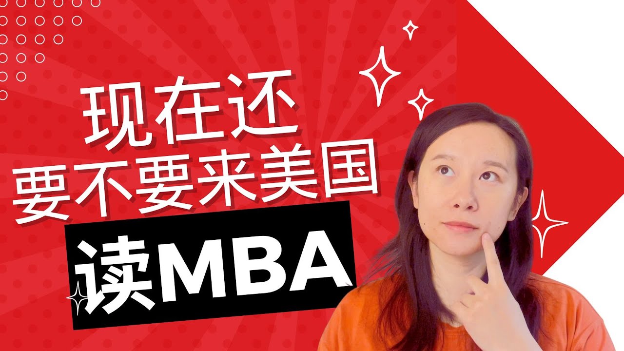 现在还要不要来美国读MBA？分享我在Kellogg的经历和反思 Is it still worth pursuing an MBA in the U.S.?