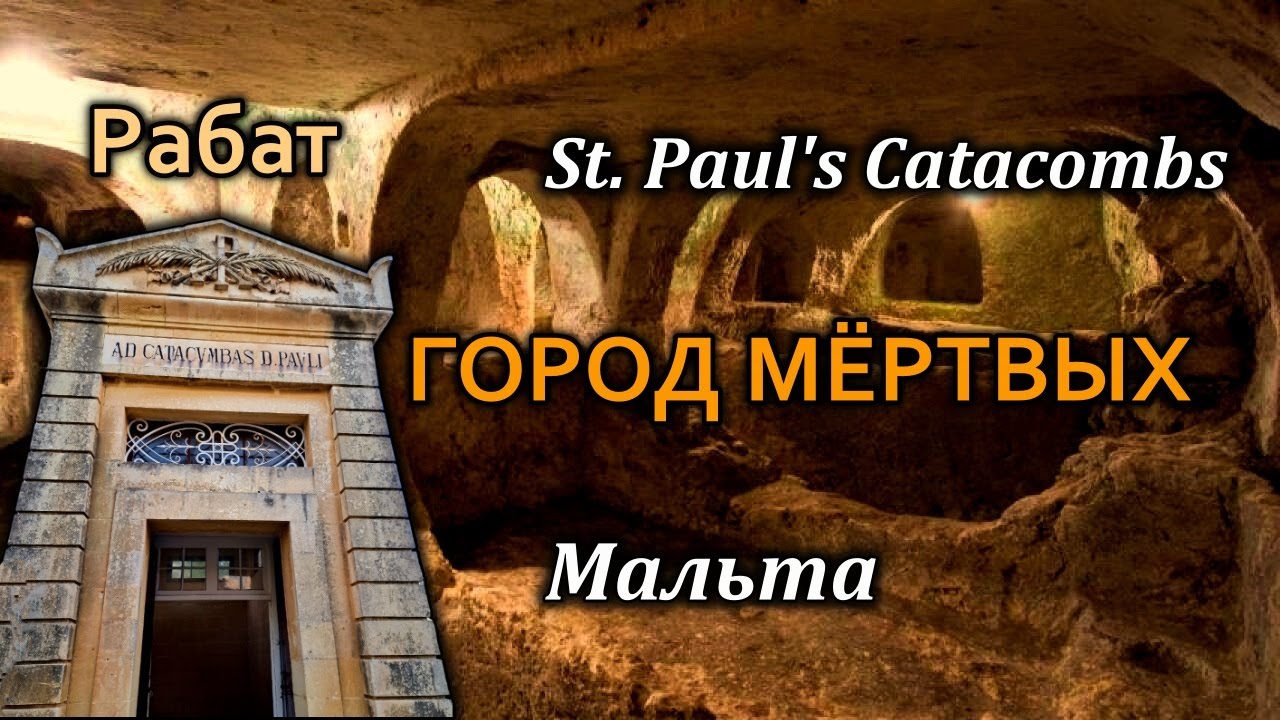 Мальта/Rabat/Катакомбы Св. Павла в Рабате/Подземный Город