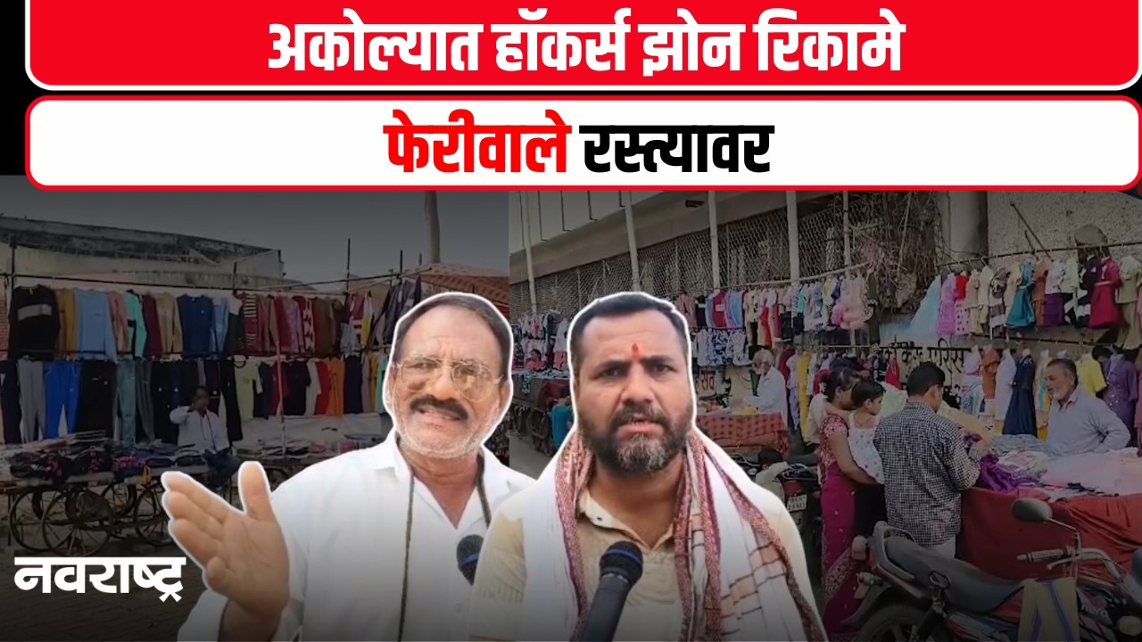 Akola | हॉकर्स झोन फसले, फेरीवाल्यांचा रस्त्यावरच ठिय्या नागरिक हैराण | Marathi News