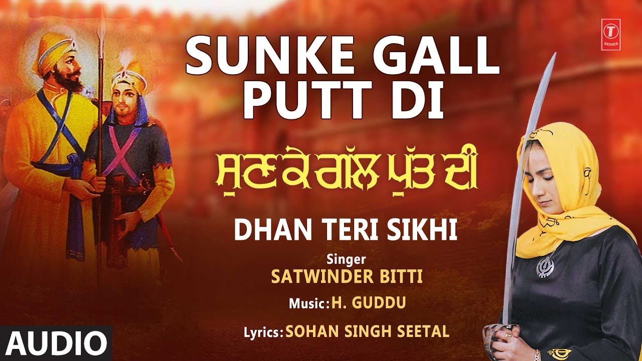 Sunke Gall Putt Di | Sikh Devotional Song | Satwinder Bitti | Audio | Dhan Teri Sikhi