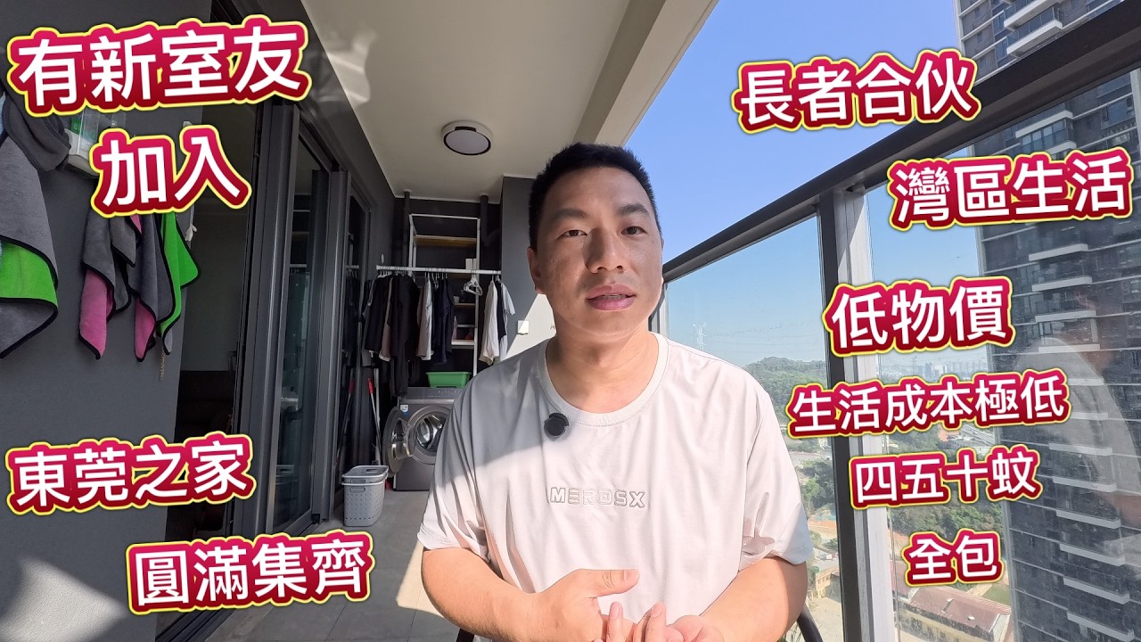 灣區生活－又有新室友加入 ‼️ 超低物價，每日生活成本僅50蚊，生活檔次完勝香港 ‼️長者適合灣區生活？300%肯定 ‼️ 退休長者合伙租住，攤分成本極低，窮L也有高生活水平，有得諗 ‼️