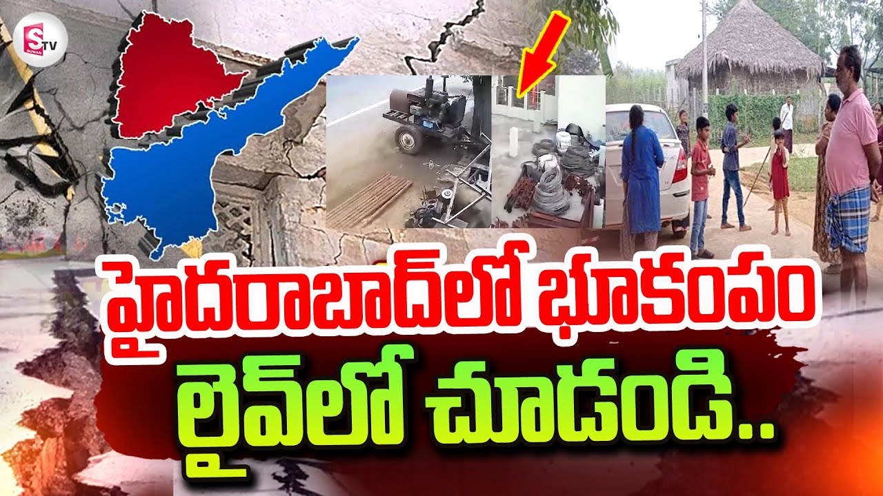 హైదరాబాద్ లో భూకంపం | Earthquake in Hyderabad | Earthquake In Telangana, AP