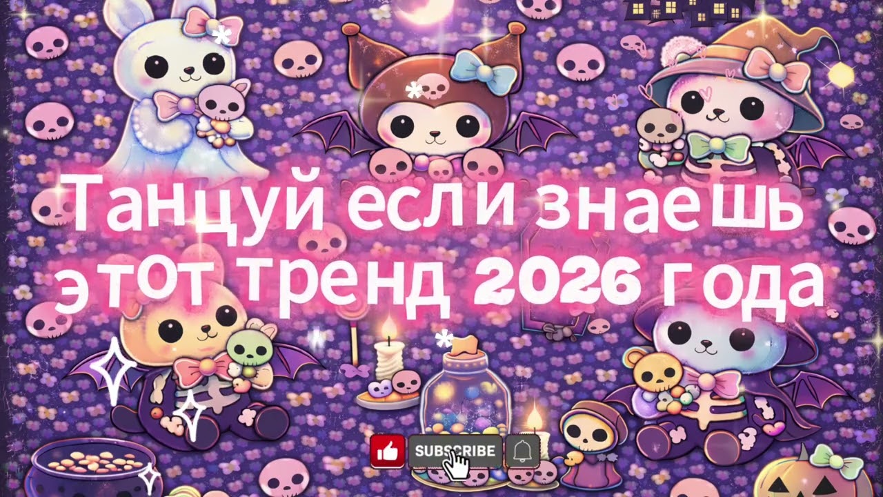 танцуй если знаешь этот тренд 2026 🪩