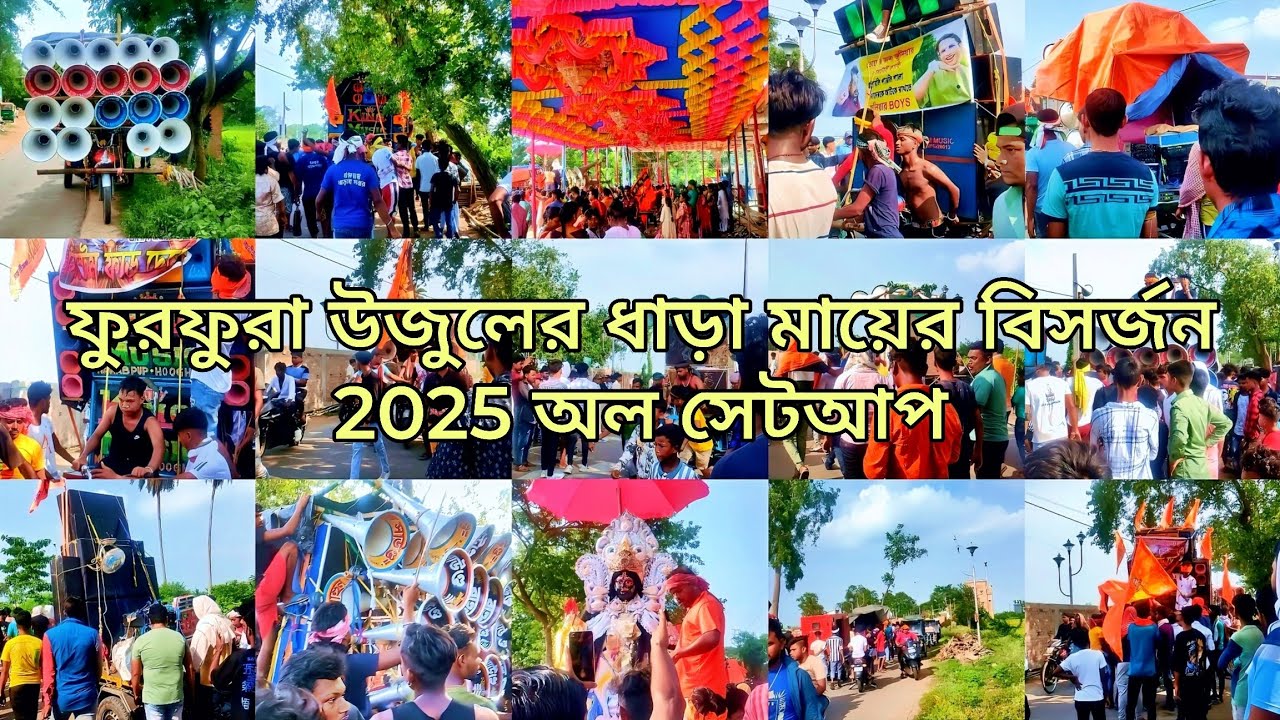 আজ ফুরফুরা, ধাড়া মায়ের বিসর্জন উপলক্ষে 🙏🌺 অল সেটআপ || হুগলী জেলার সবথেকে বড় কালী পুজো