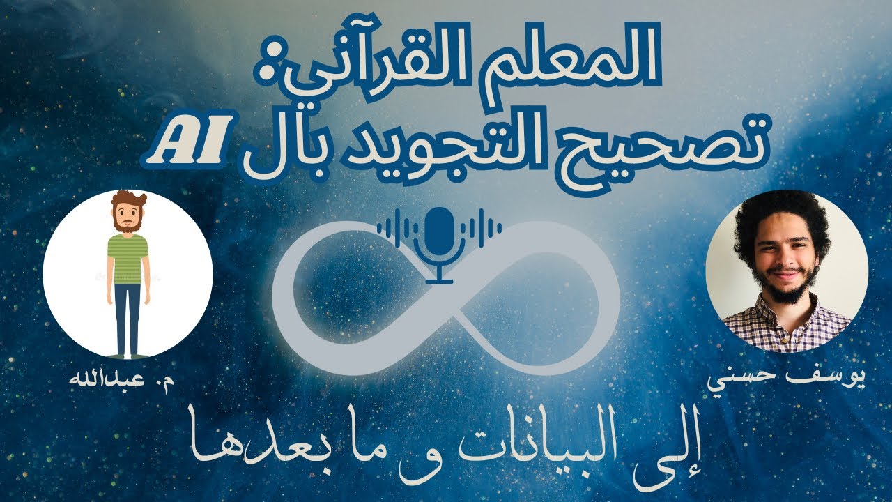 مشروع المعلم القرآني الذكي: تصحيح التجويد باستخدام ال AI | م. عبدالله