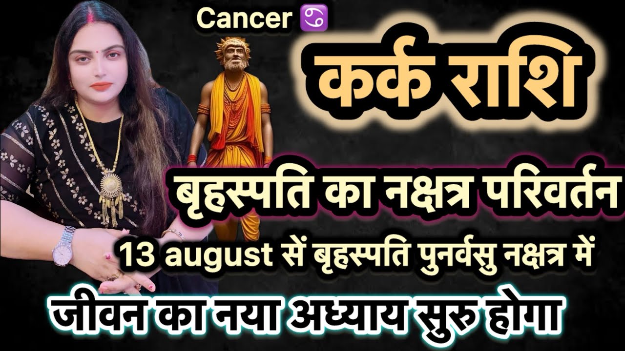 कर्क राशि 13 august से गुरु बदल देंगे भाग्य की दिशा |सफलता का परचम लहराओगे|| #karkrashifal #cancer 