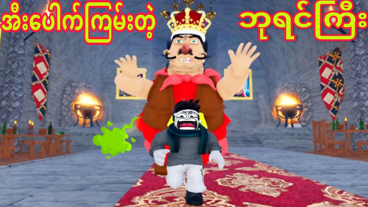 အီးပေါက်ကြမ်းတဲ့ ဘုရင်ကြီးကို ပညာပေးပီ😂😂😂/ Roblox Gameplay