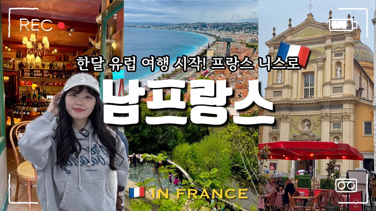 남프랑스 여행 시작✈️ 니스 시내 투어 하루 코스 정복 👍(숙소, 맛집, 포토스팟) [🇫🇷프랑스 여행 ep.1]