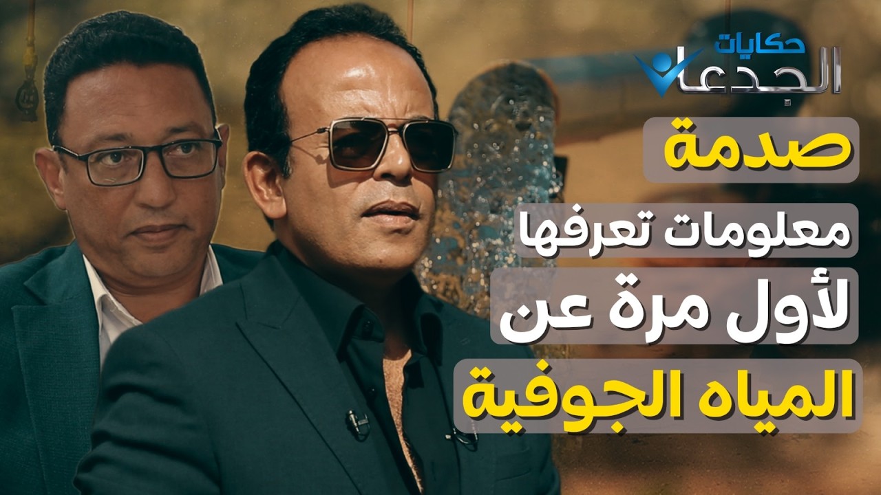 مصر تعوم على بحر من المياه الجوفية.. كلام خطأ بنسبة  100% .. والمصادر غير متجددة