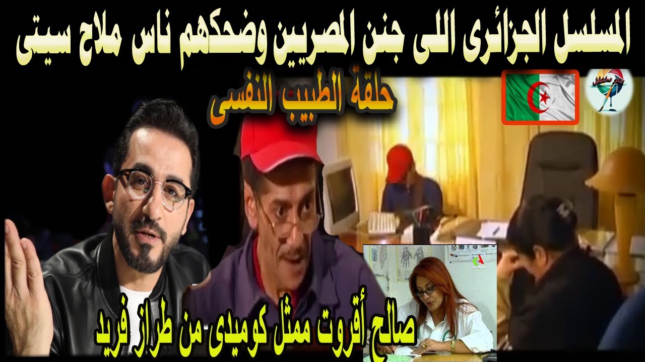 #شاهد المسلسل الجزائرى اللى جنن المصريين وضحكهم ناس ملاح سيتى