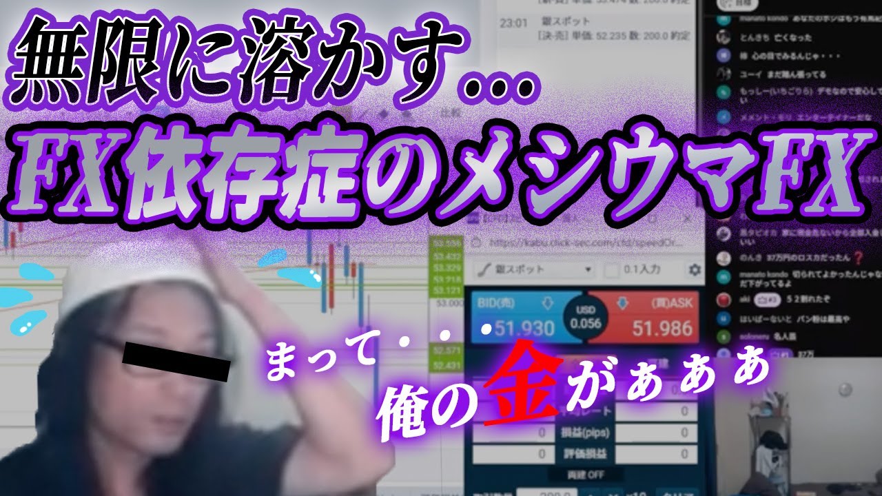 【メシウマ】「まだ上がる」と欲張った結果&hellip;天国から地獄へ叩き落とされたFX配信者の末路【崩壊】