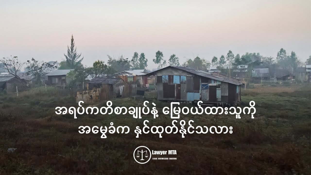 အရပ်ကတိစာချုပ်နဲ့ မြေဝယ်ထားသူကို အမွေခံက နှင်ထုတ်နိုင်သလား