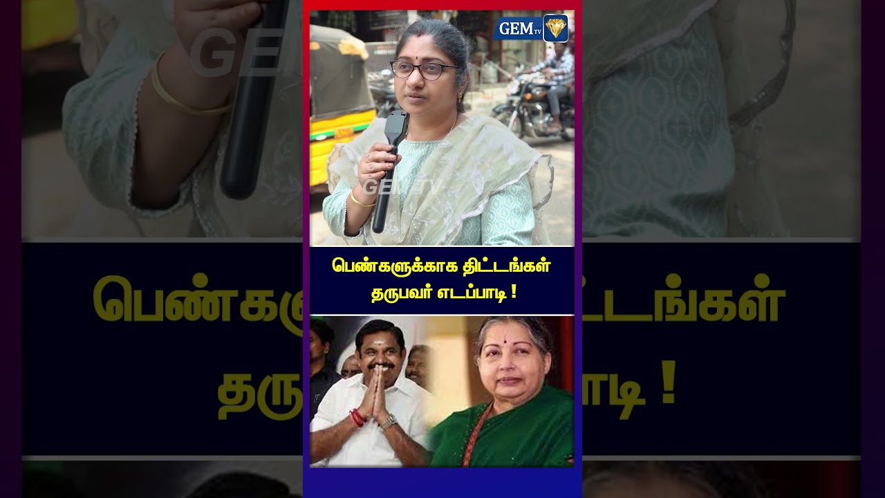 பெண்களுக்காக திட்டங்கள் தருபவர் எடப்பாடி ! | Edappadi Palanisamy | EPS Road Show | Public Opinion