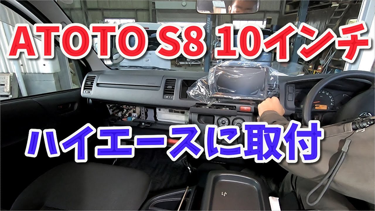 ハイエース10インチのディスプレイオーディオの取付　ATOTOのS8　どんな感じに使えるのか。 【香川県　高松市　の車屋　セレクトスズキの修理　整備などをお届け】