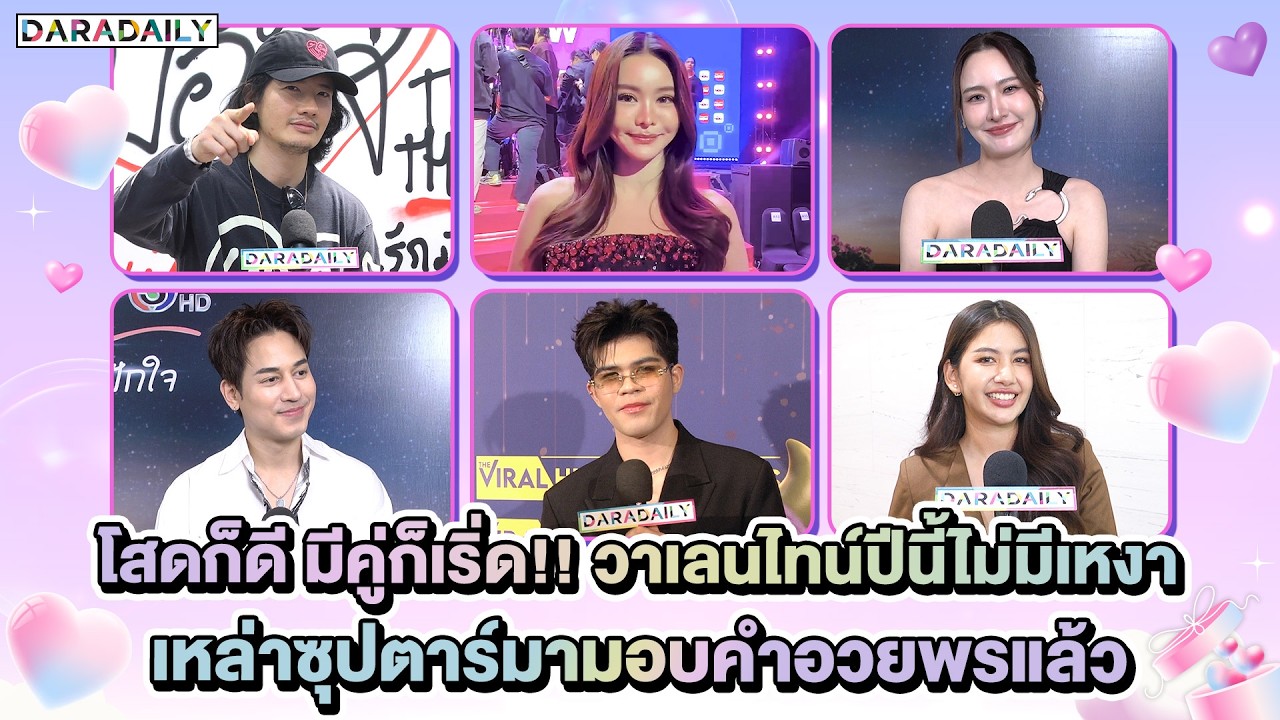 โสดก็ดี มีคู่ก็เริ่ด!! วาเลนไทน์ปีนี้ไม่มีเหงา เหล่าซุปตาร์มามอบคำอวยพรแล้ว