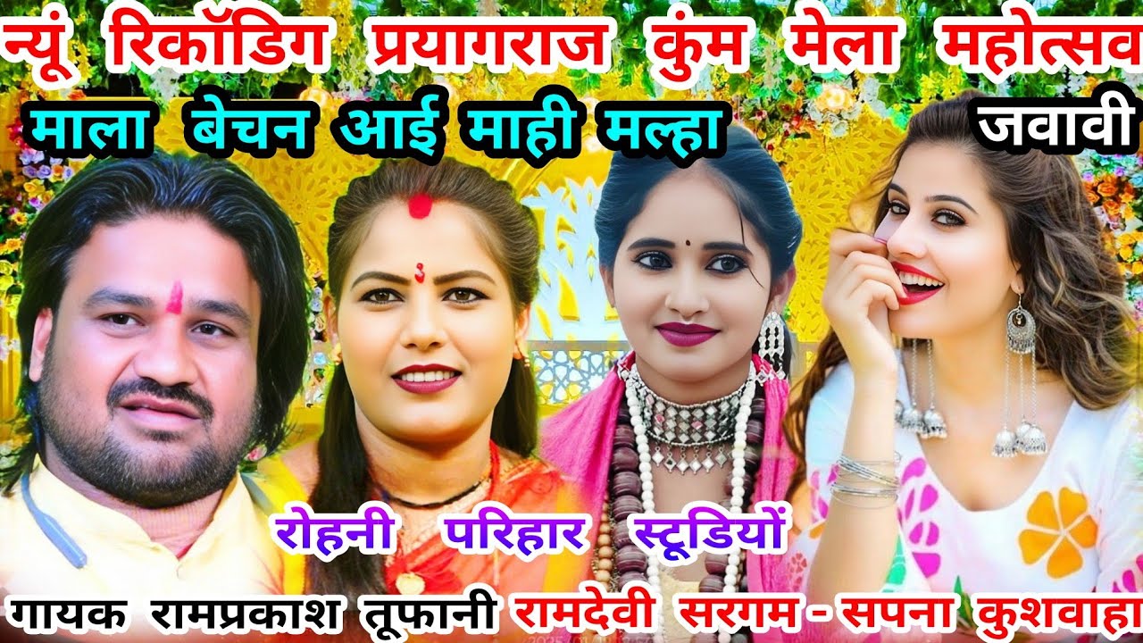 माला बेचन आई माही मल्हा=न्यू रिकाॅडिग-गायक रामप्रकाश तूफानी=रामदेवी सरगम-सपना कुशवाहा