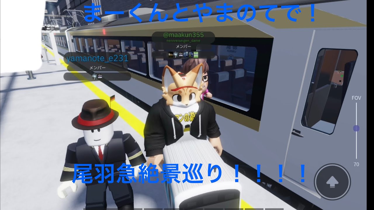 まーくんとやまのてで尾羽急絶景巡り！！！！