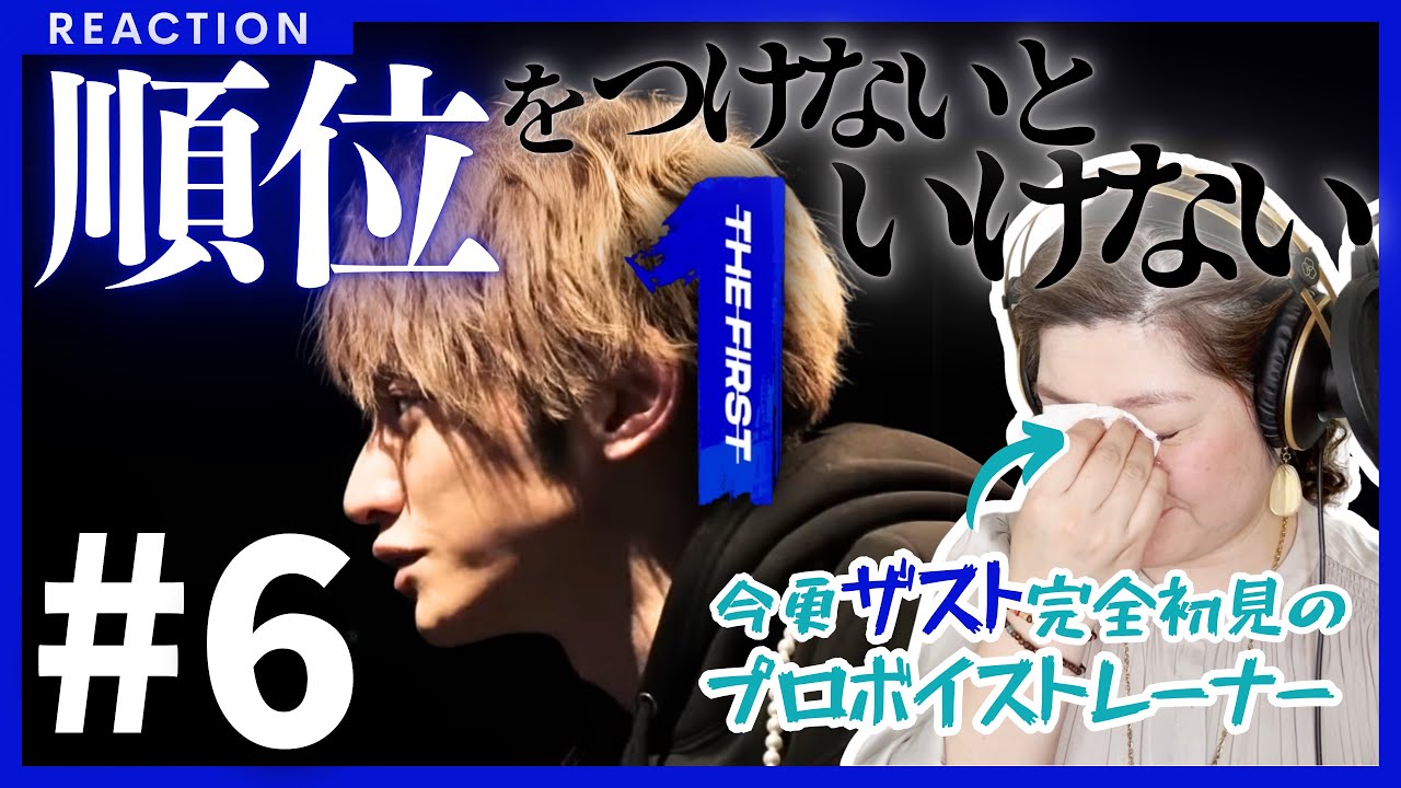【プロは心を動かされた】THE FIRST #6 完全初見リアクション!!ポテンシャルの塊がゴッロゴロ!!!【息もできないほどのザスト沼】