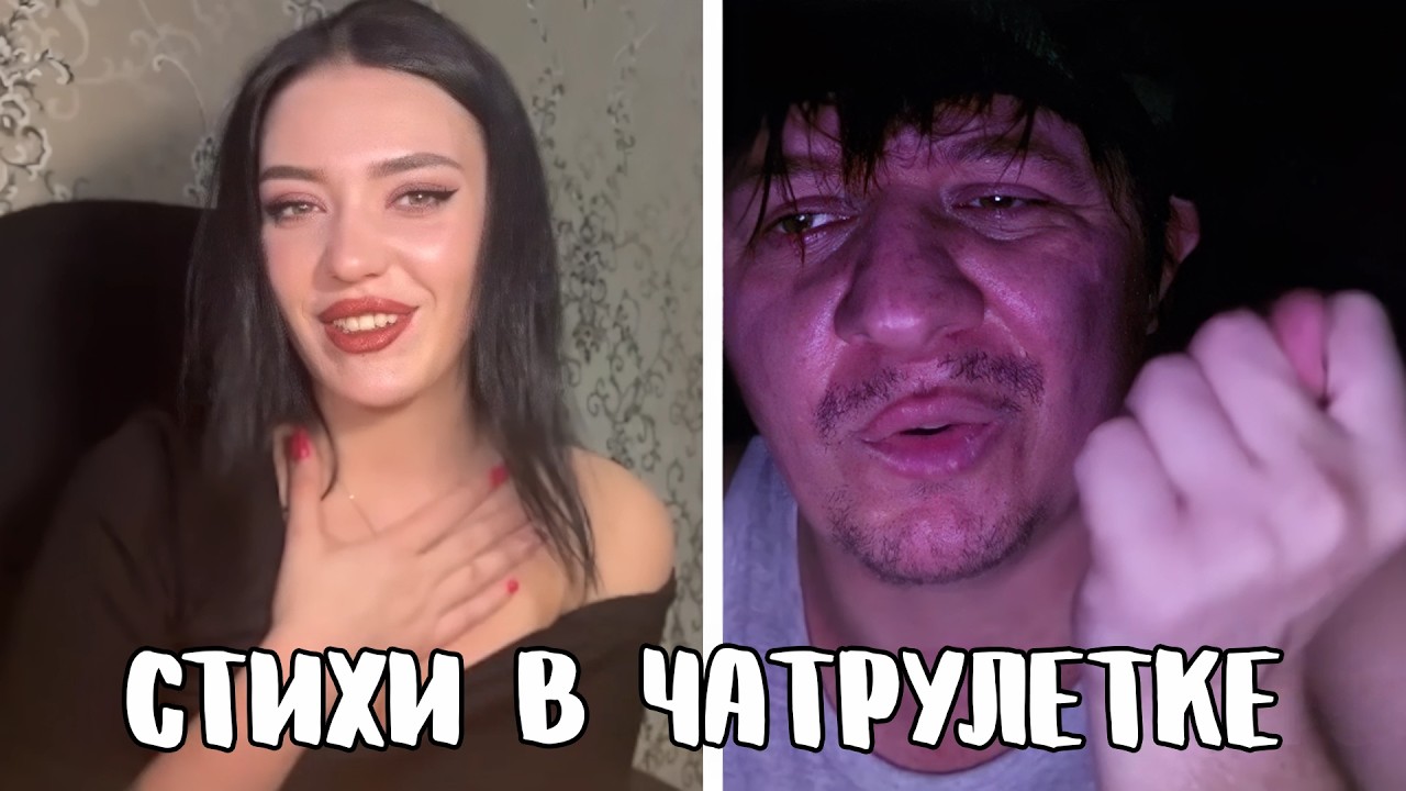 Пообещала приехать к поэту // Дмитрий Кравченко читает стихи в чатрулетке
