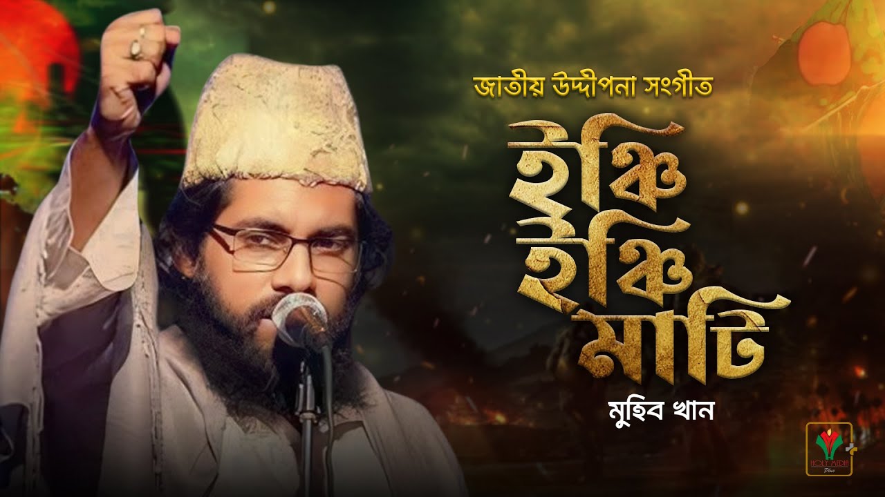 ইঞ্চি ইঞ্চি মাটি || INCHI INCHI MATI || Muhib Khan || Holy Media Plus