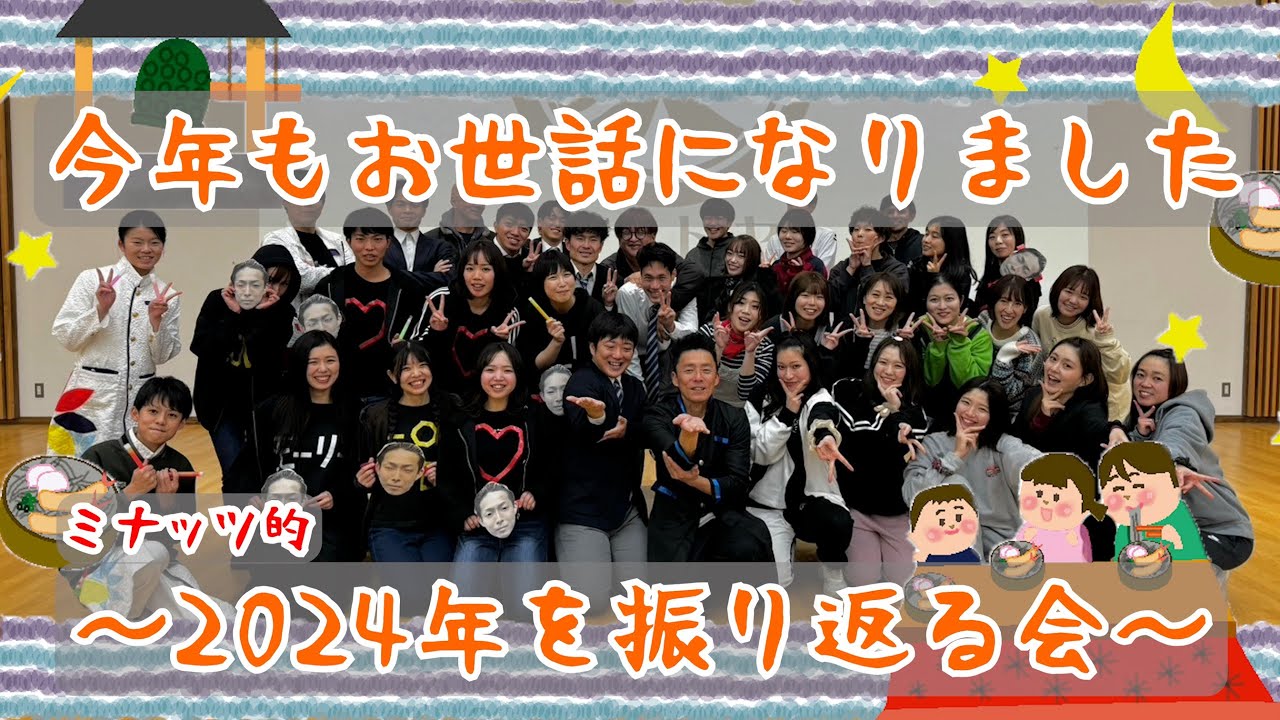 【ご挨拶】ミナッツ的今年のまとめ（2024年ver）