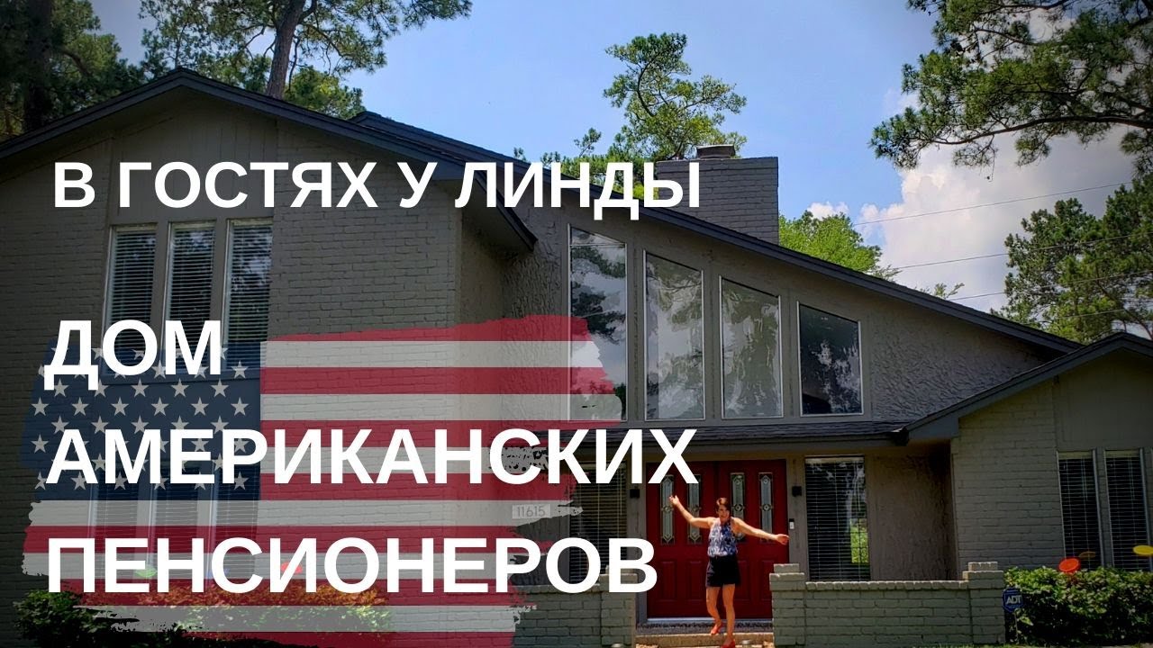 ЖИЗНЬ АМЕРИКАНСКИХ ПЕНСИОНЕРОВ. ДОМ МОИХ ДРУЗЕЙ ЛИНДЫ И СТИВА. ВКЛЮЧИТЕ СУБТИТРЫ!!!