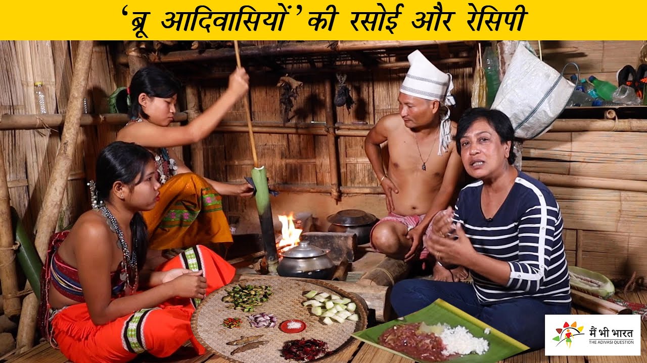 The kitchen and recipe of Bru tribe in North Tripura | त्रिपुरा में ब्रू जनाजति की रसोई और रेसिपी