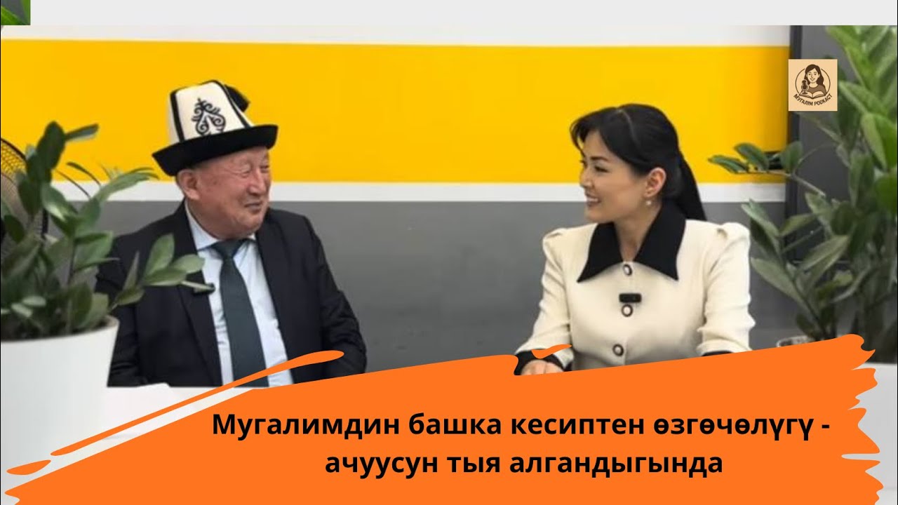 2-бөлүм. Мугалимдин башка кесиптен өзгөчөлүгү - ачуусун тыя алгандыгында