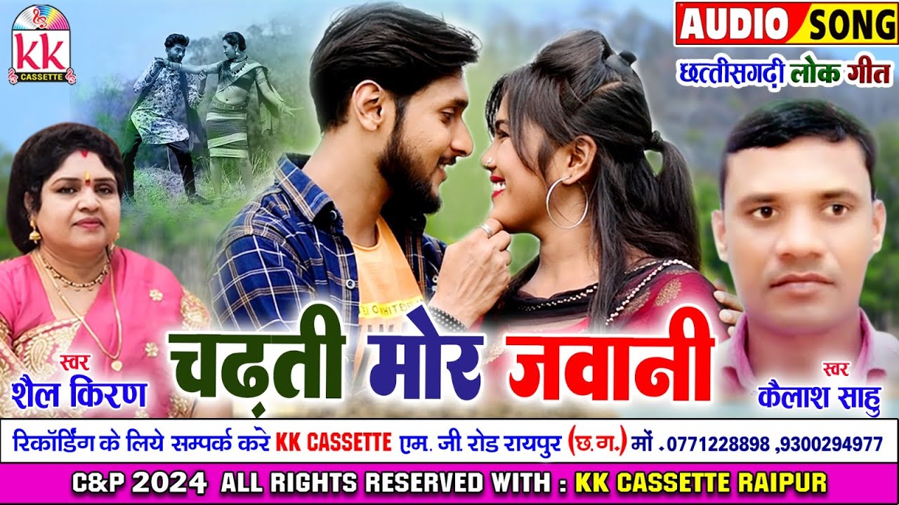 शैल किरण_Shail Kiran | Kailash Sahu  | Cg Song | Chadhti mor Jawani | New Chhattisgarhi Gana 2024