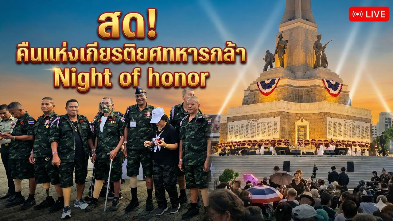 สด! การแสดงคืนแห่งเกียรติยศทหารกล้า