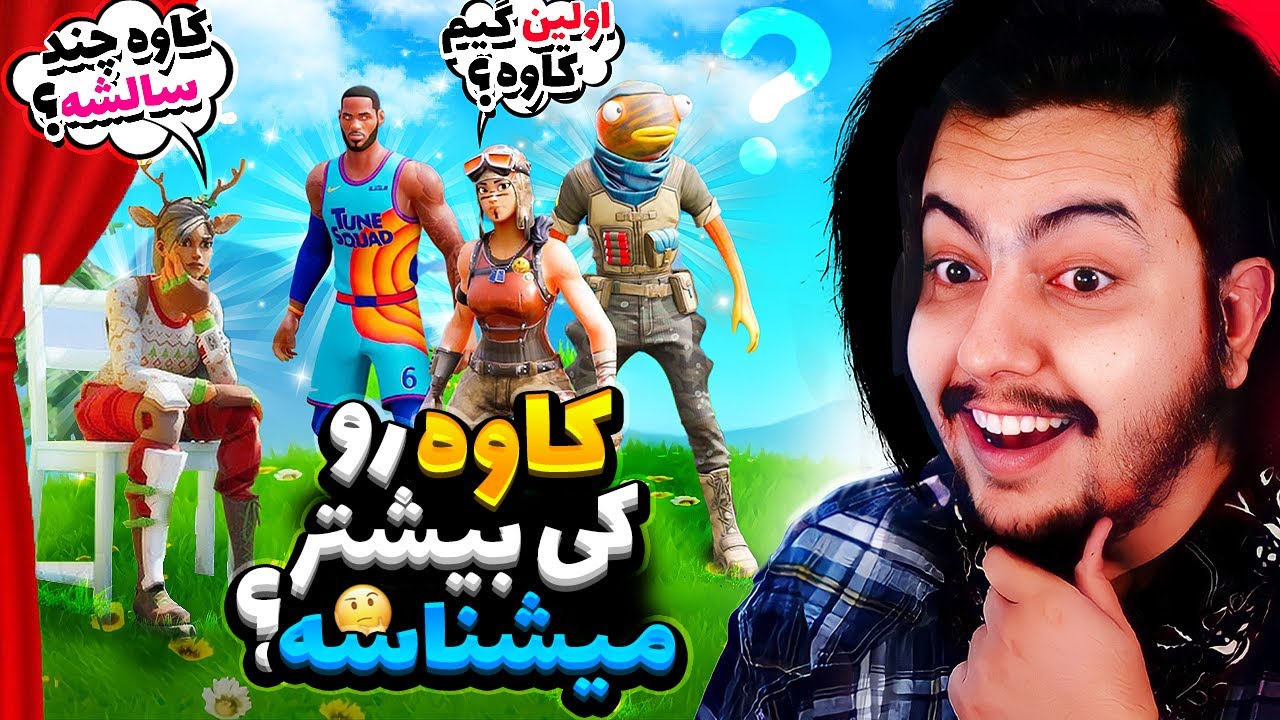💥چفدر کاوه رو میشناسی؟💥fortnite match💥