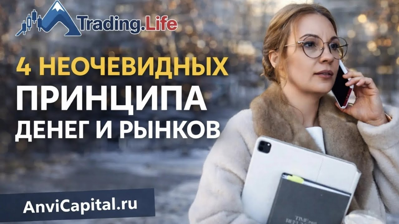 Четыре неочевидных принципа денег и рынка / Инвестиции, финансы и трейдинг