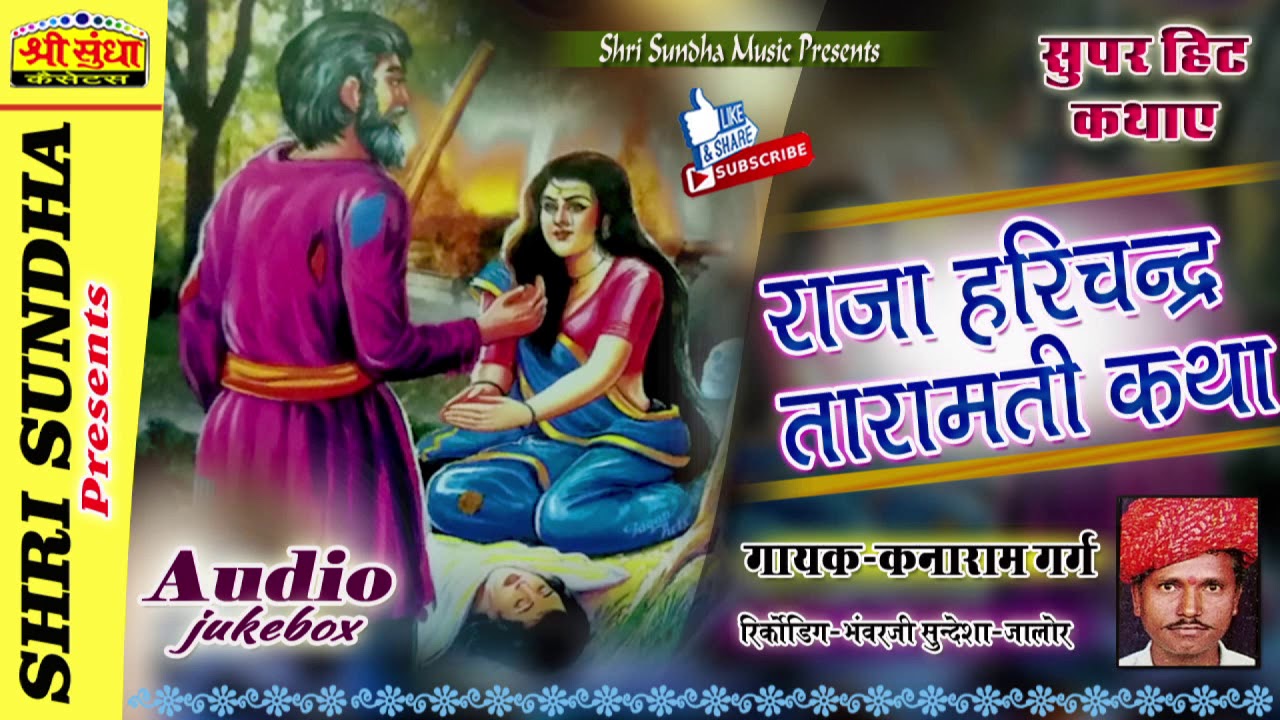 राजा हरिचन्द्र तारामती कथा | गायक : कनाराम गर्ग | Raja Harichandra Katha | राजस्थानी कथा | जरूर सुने