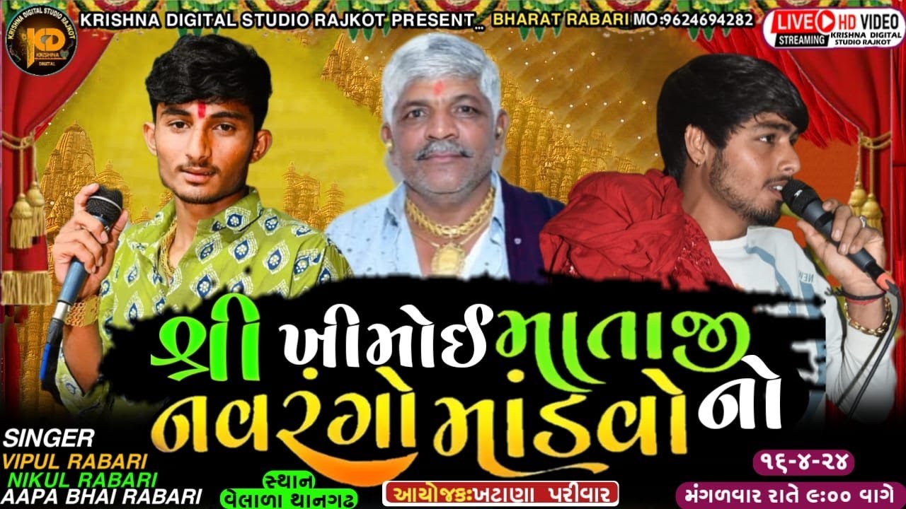 🔴Live  ડાક ડમરુ વેલાળા Aapa bhai Rabari Vipul Rabari Nikuj Rabari #krishnastudio