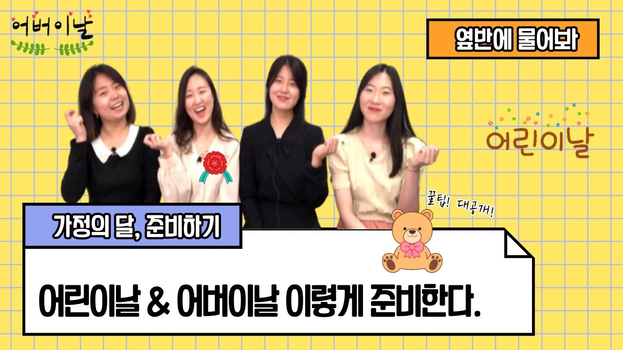 어린이날 & 어버이날 가정의 달 행사｜신규교사 살아남기｜옆반에 물어봐